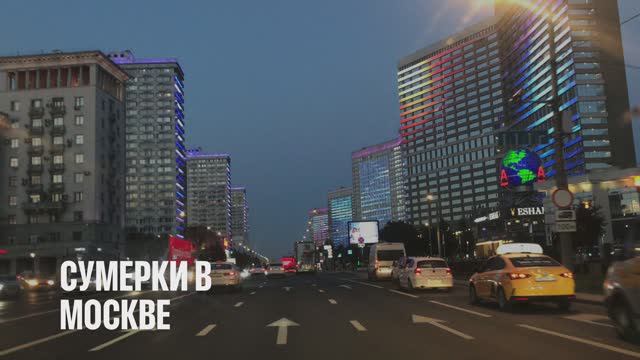 2021_08_Сумерки в Москве