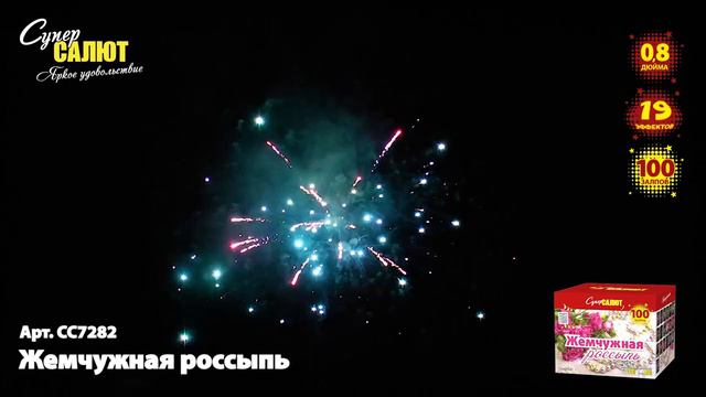 Салют "Жемчужная россыпь" 0.8"х100, арт. СС7282
Салютыч смотреть онлайн