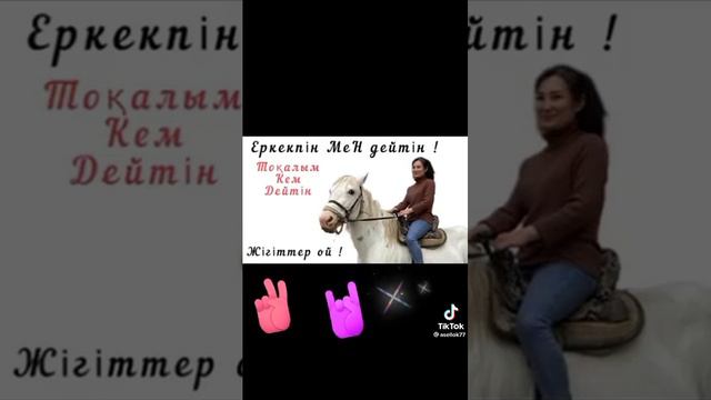 Еркекпін мен дейтін жігіттер ай. Әні. Төлеуден. смотреть онлайн