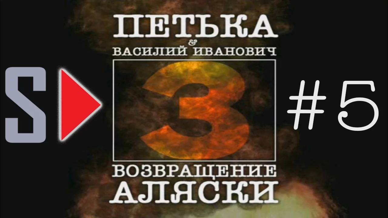 Петька и Василий Иванович 3. Возвращение Аляски - #5 Первое задание