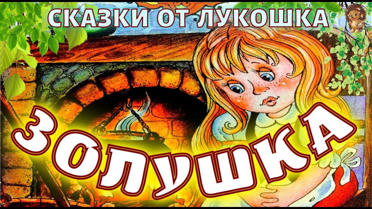 Золушка — Сказка Шарль Перро, Сказки про Фей | Аудиосказки для детей, сказки с картинками смотреть онлайн