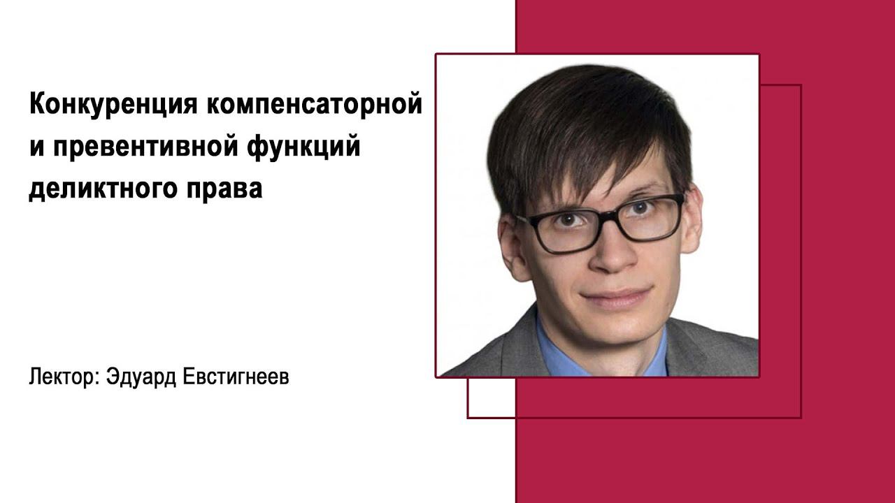 Конкуренция компенсаторной и превентивной функций деликтного права