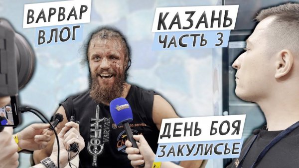 ВАРВАР ВЛОГ  / ДЕНЬ БОЯ  / TOPDOG22  /  КАЗАНЬ ЧАСТЬ 3
