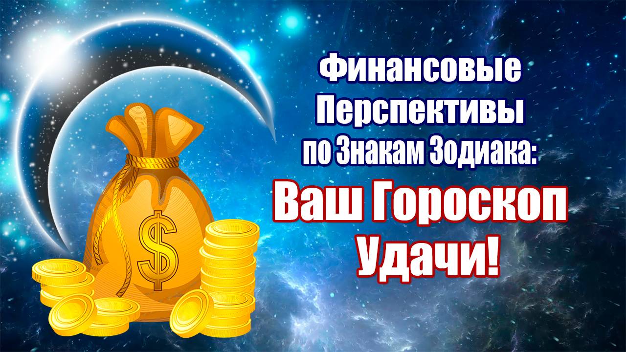 Финансовые Перспективы по Знакам Зодиака: Ваш Гороскоп Успеха! смотреть онлайн