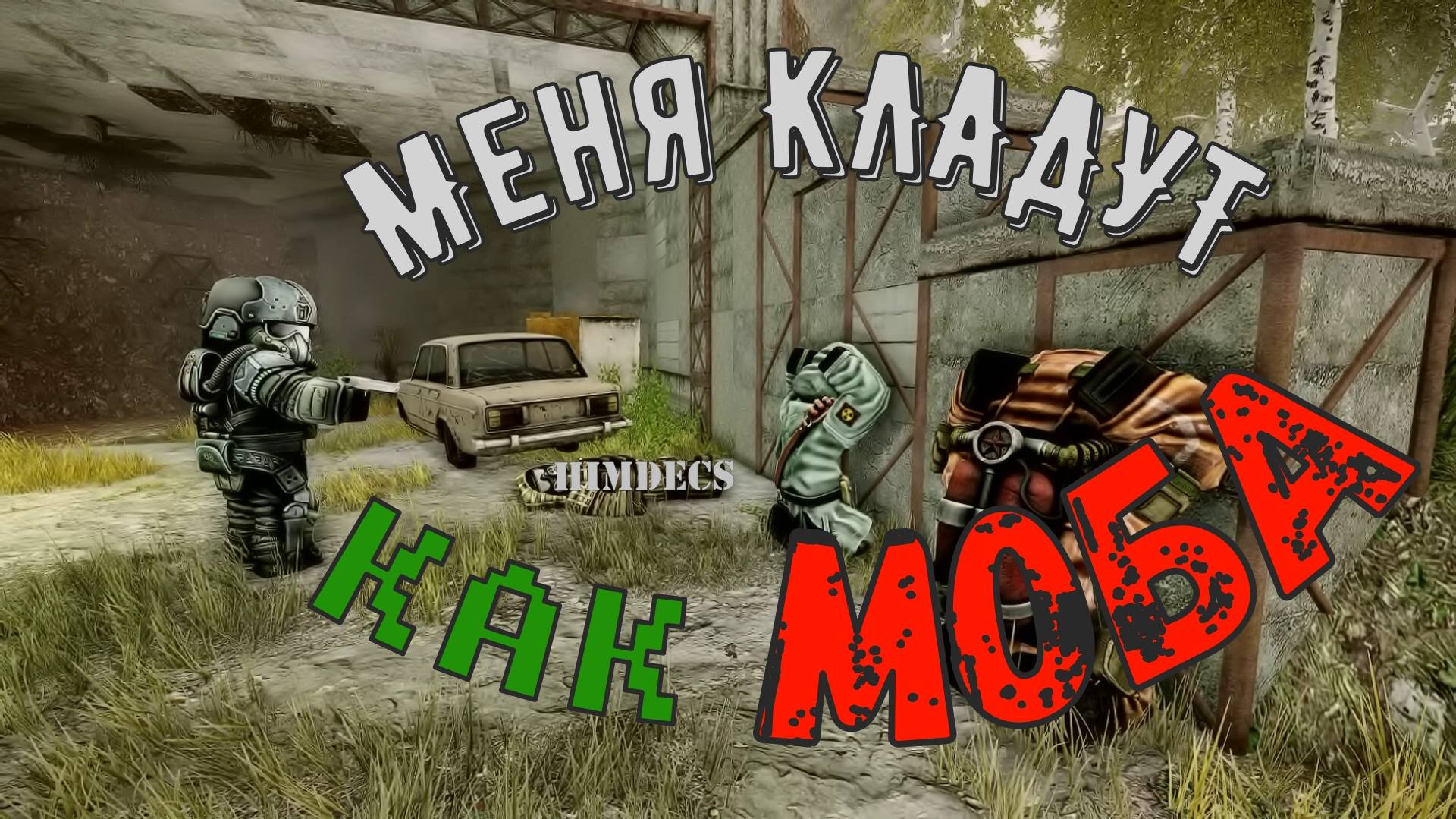 Меня унижают в STALCRAFT