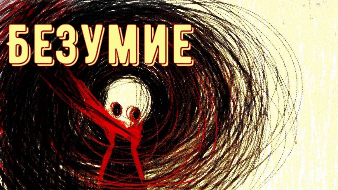 Безумие смотреть онлайн