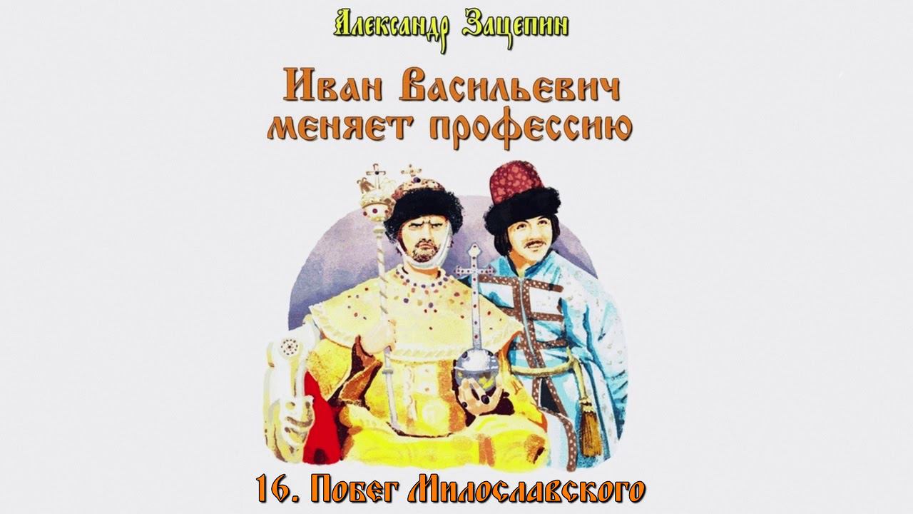 Иван Васильевич - Побег Милославского смотреть онлайн
