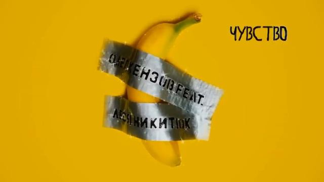 Олег Кензов feat. Леся Никитюк - Кое-что ещё смотреть онлайн