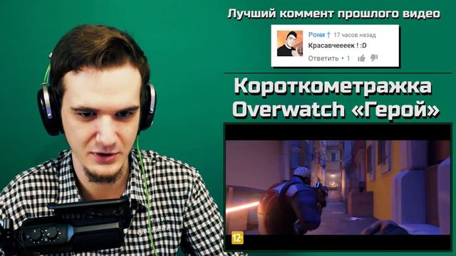Короткометражка Overwatch «Герой» | РЕАКЦИЯ смотреть онлайн