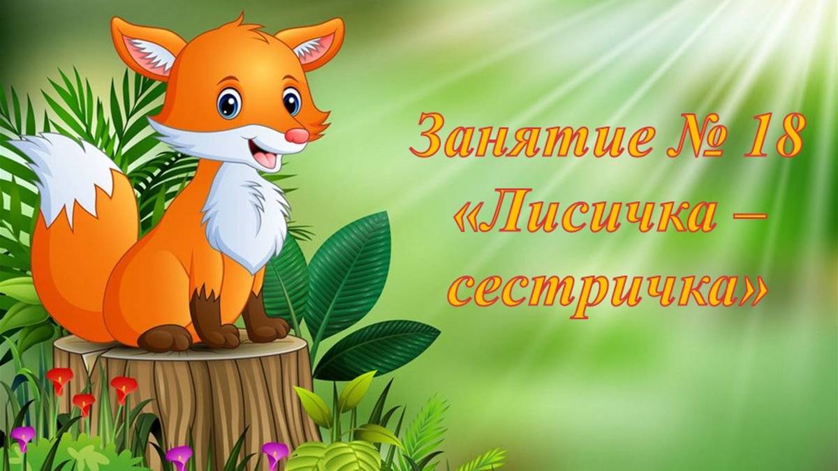 Кружок Фантазеры Занятие № 18 Лисичка - сестричка смотреть онлайн