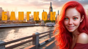 Бангкок - Инструкция По Посещению.