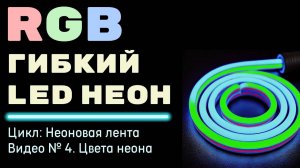 RGB НЕОН - виды и управление