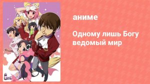 Одному лишь Богу ведомый мир 12 серия (аниме-сериал, 2010)