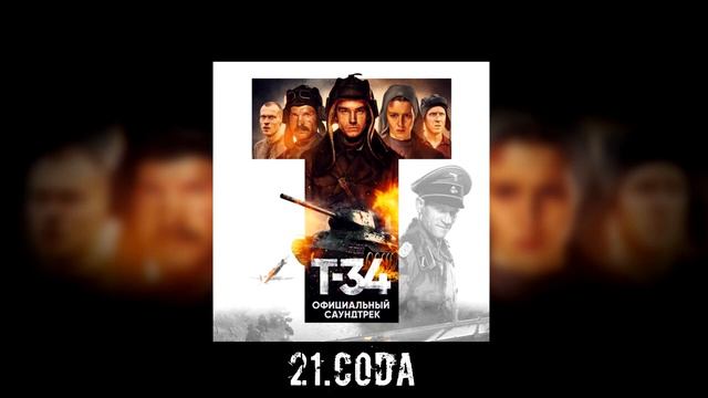 21. Т-34 - Coda смотреть онлайн