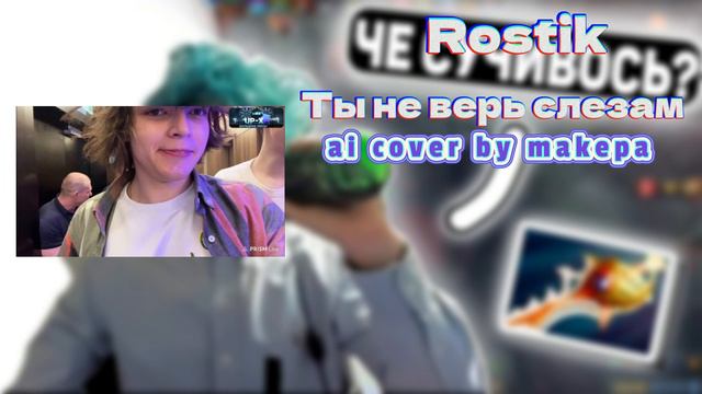 Rostik - Ты не верь слезам (Шура Ai cover) смотреть онлайн