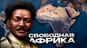 ЭФИОПСКИЙ КАМБЭК В АФРИКЕ в HEARTS OF IRON 4 (+захват Италии)