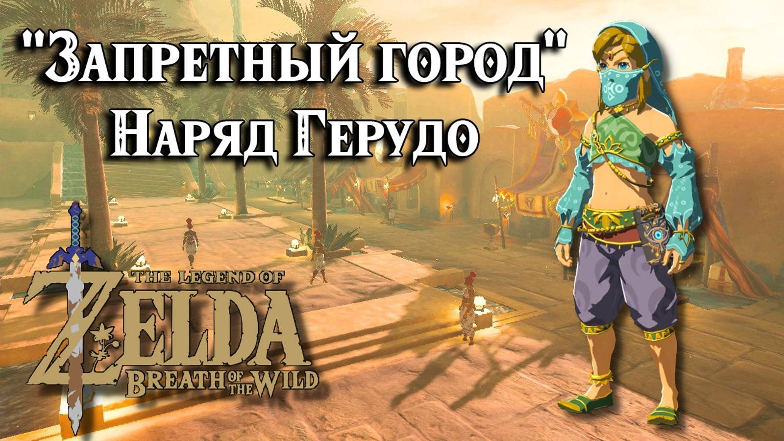 Запретный город. Наряд Герудо. Zelda Breath of the Wild. Forbidden City Entry. Gerudo Set смотреть онлайн