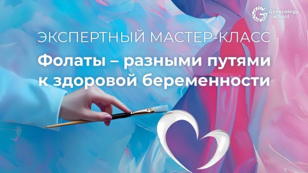 Фолаты – разными путями к здоровой беременности.
Донников А. Е.