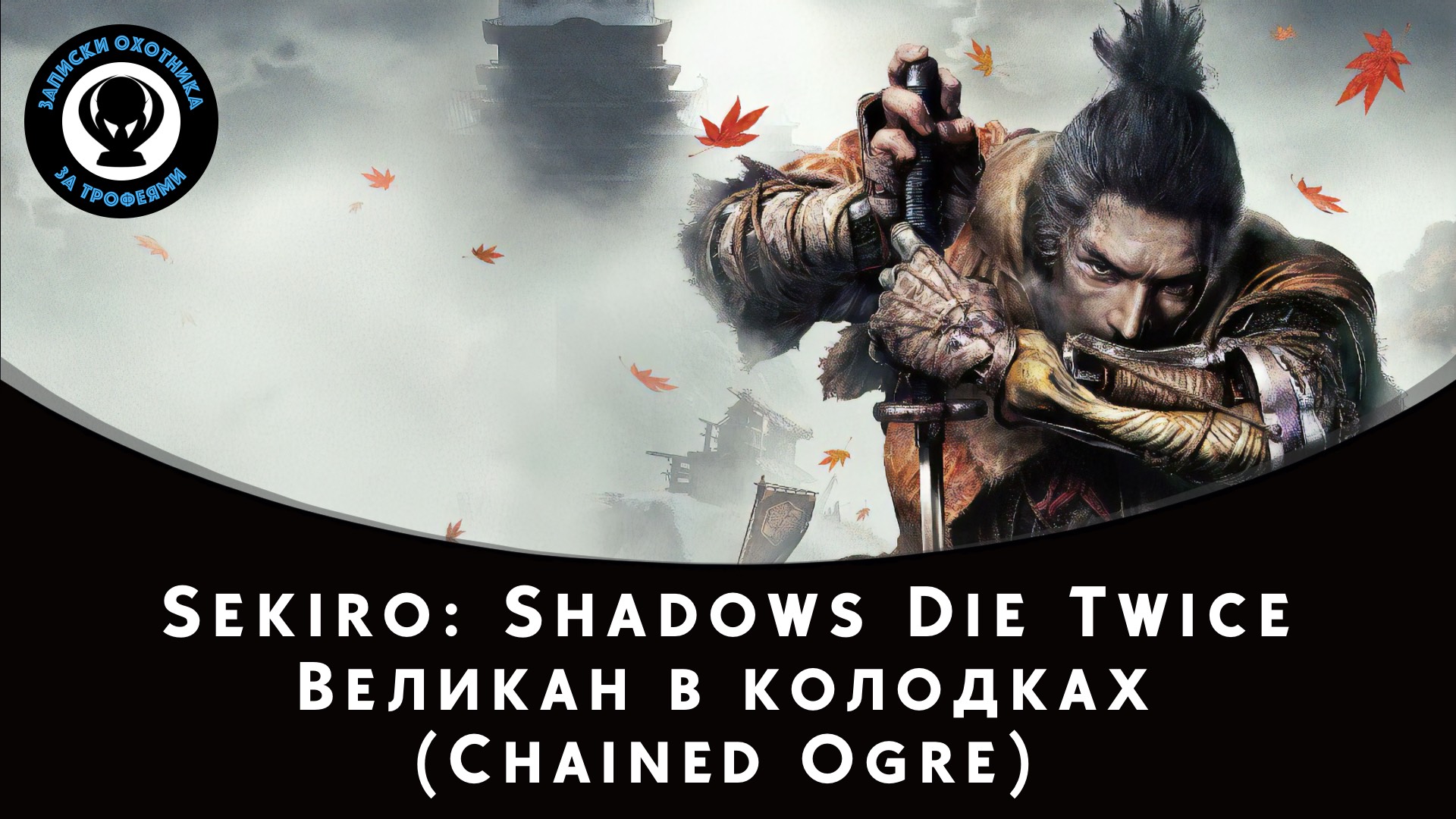 Sekiro: Shadows Die Twice — Битва с боссом Великан в колодках смотреть онлайн
