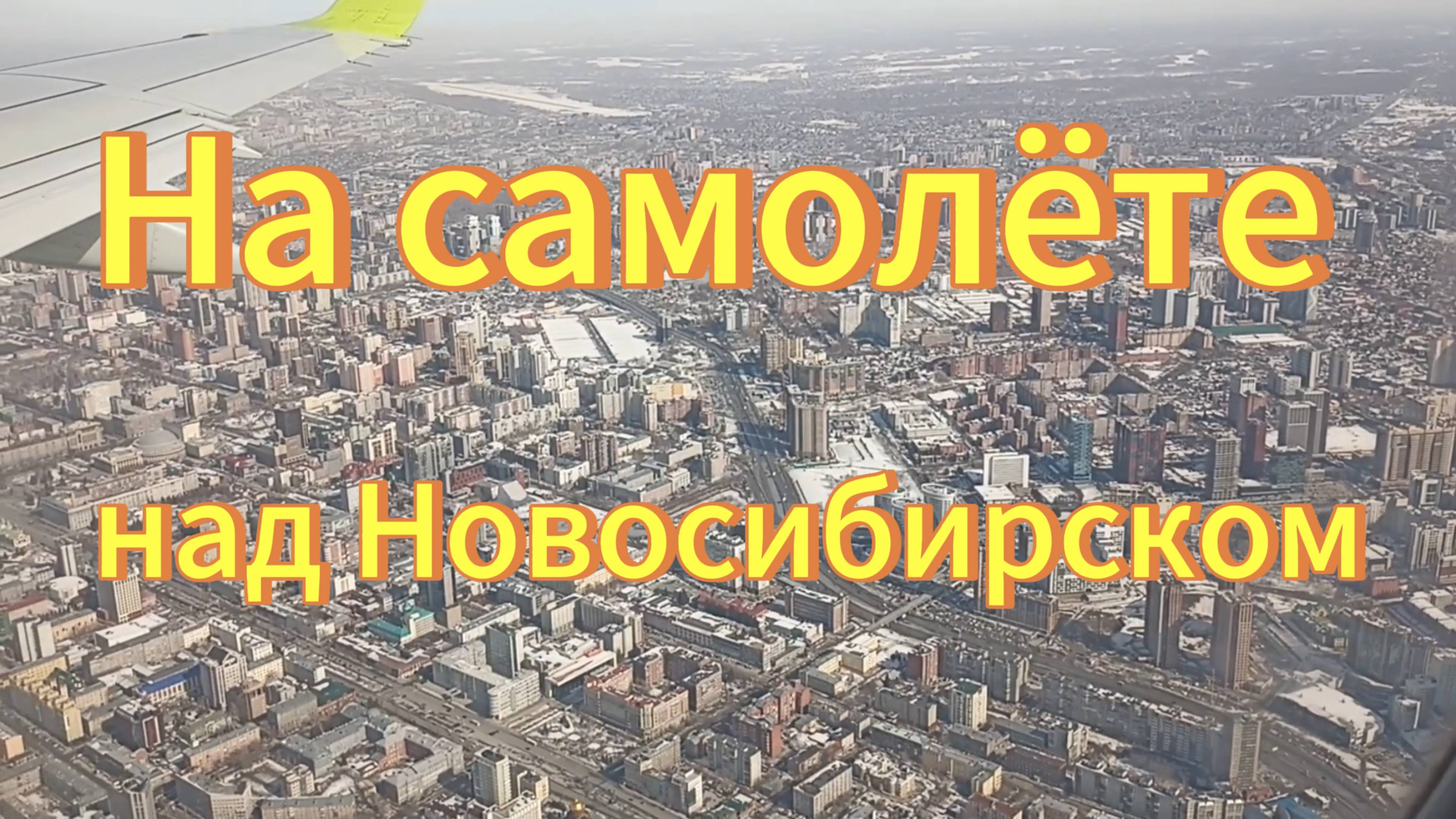 Новосибирск из окна самолёта весной, Пролетаем над площадью Ленина и вокзалом Новосибирск-Главный. смотреть онлайн