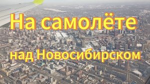 Новосибирск из окна самолёта весной, Пролетаем над площадью Ленина и вокзалом Новосибирск-Главный.