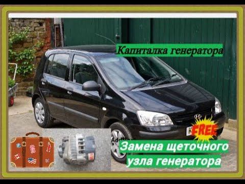 Замена коллектора и щеточного узла генератора автомобиля хендай гетц