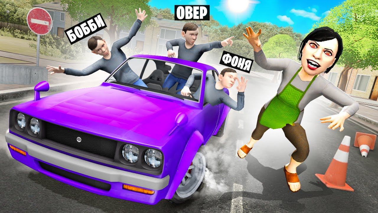 УЕХАТЬ ОТ МАМЫ НА МАШИНЕ! СБЕЖАЛИ ИЗ ДОМА! СКУЛБОЙ В Garry`s Mod смотреть онлайн