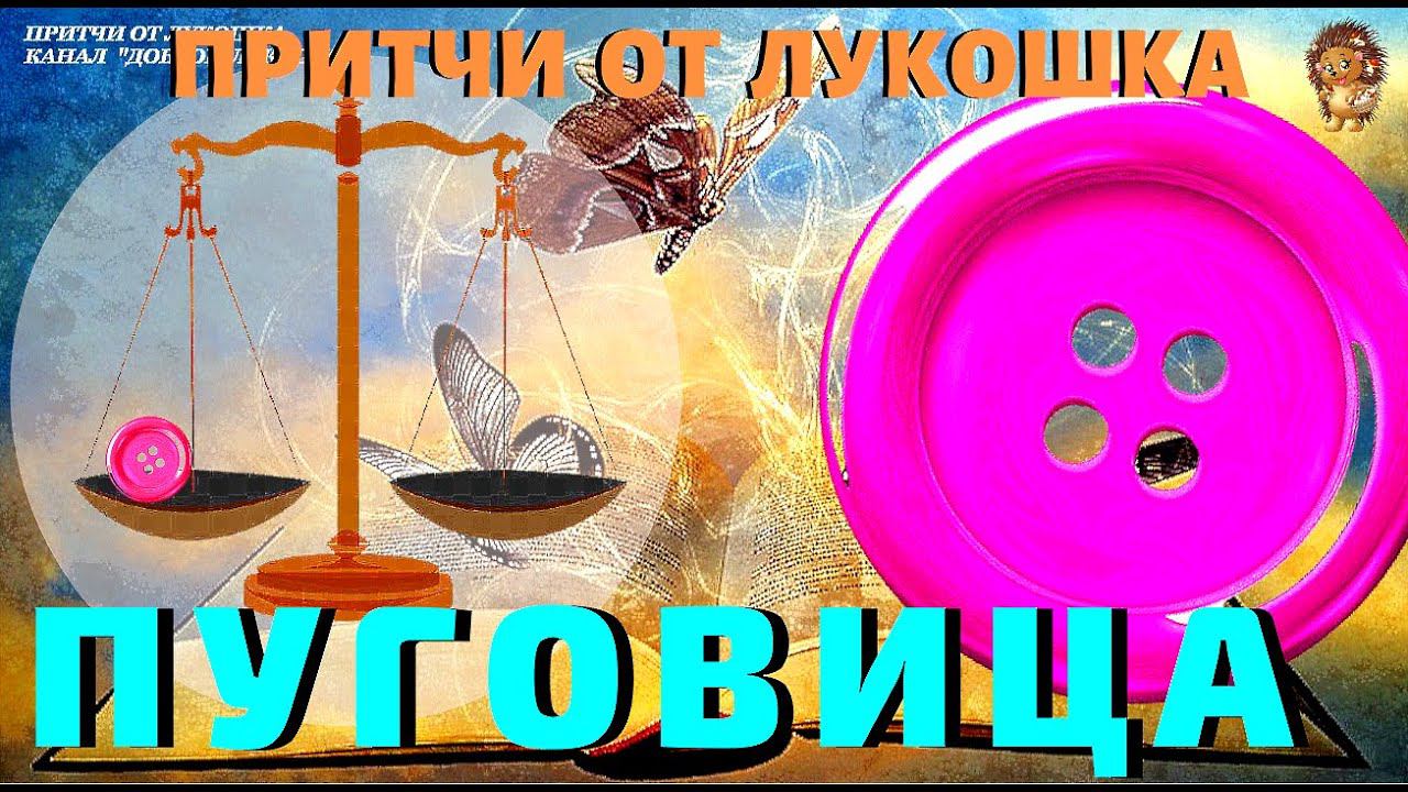 Пуговица — Притча | Одна Пуговица решила Всё | Необыкновенная Пуговица | Духовные Притчи смотреть онлайн