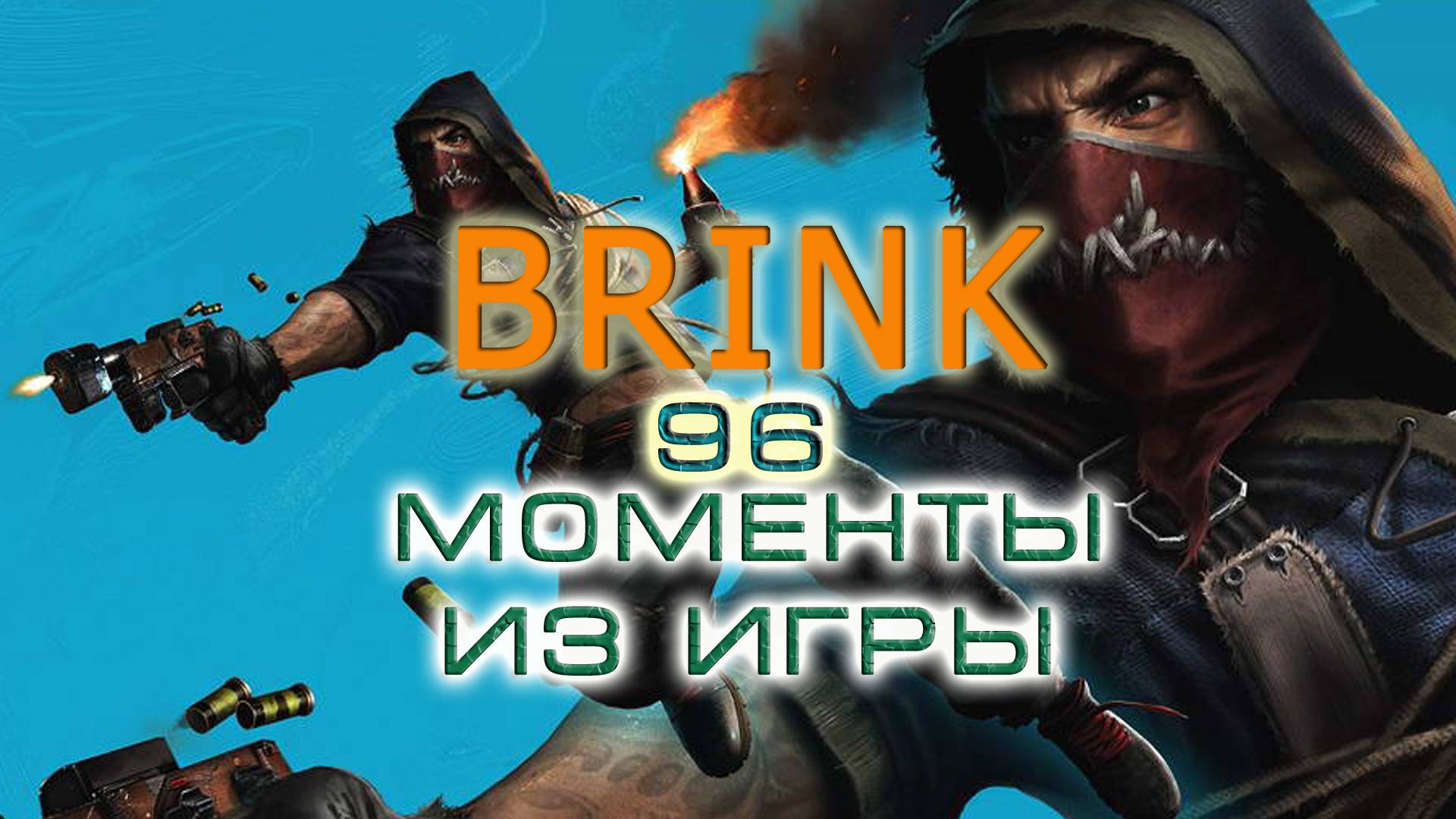 BestMoments #96 Brink Моменты из игры