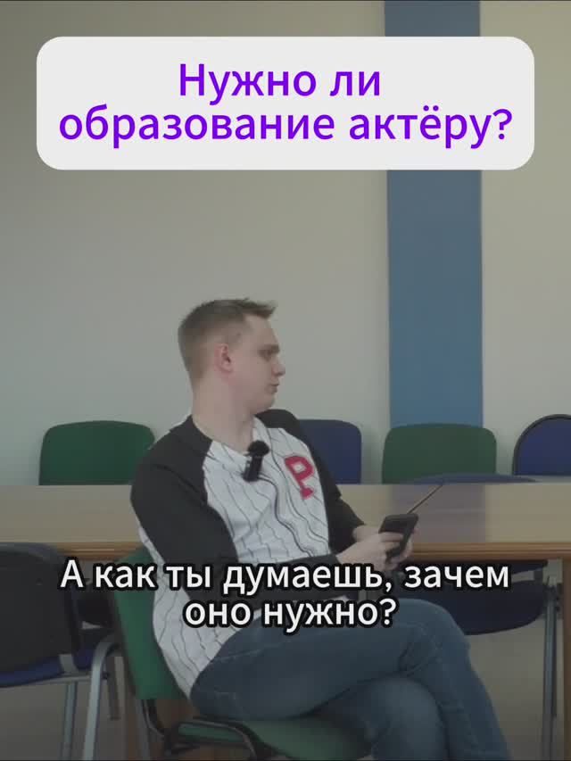 Нужно ли актеру образование?