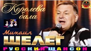 МИХАИЛ ШЕЛЕГ. КОРОЛЕВА БАЛА.2024