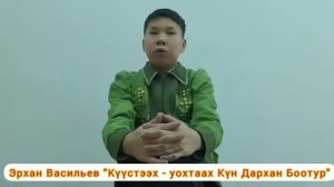 Васильев Эрхан  "Куустээх уохтаах Кун Дархан" олонхоттон быьа тардыы сал. Мойтохонова А.М.