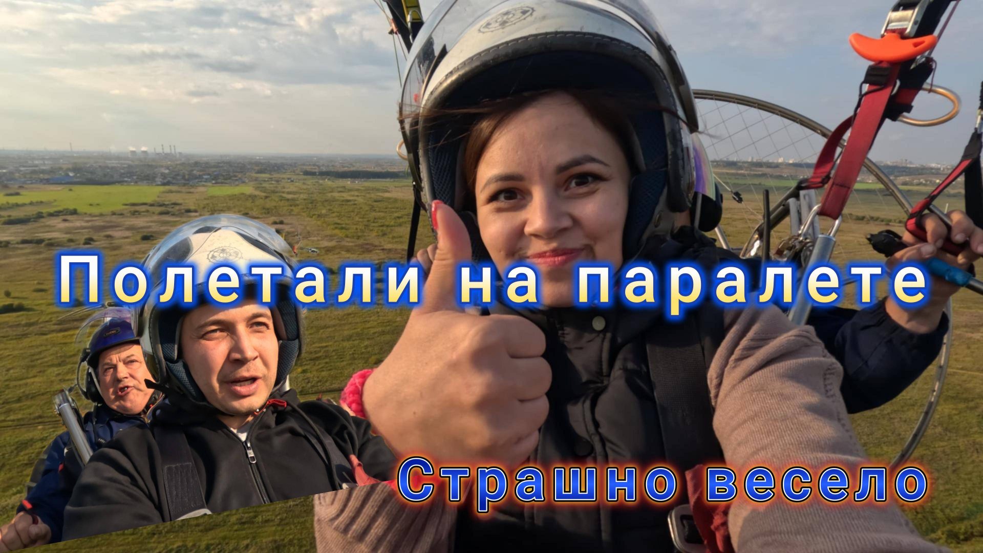 Полет на паралете смотреть онлайн