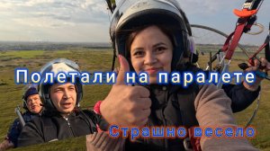 Полет на паралете