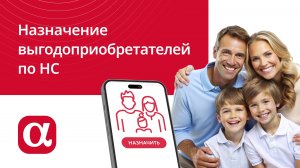 АльфаСтрахование Мобайл: назначение выгодоприобретателей по несчастному случаю