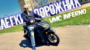 Скутер VMC BY49QT-2A Inferno