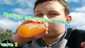 Пробуем еду, которую купили часть 2