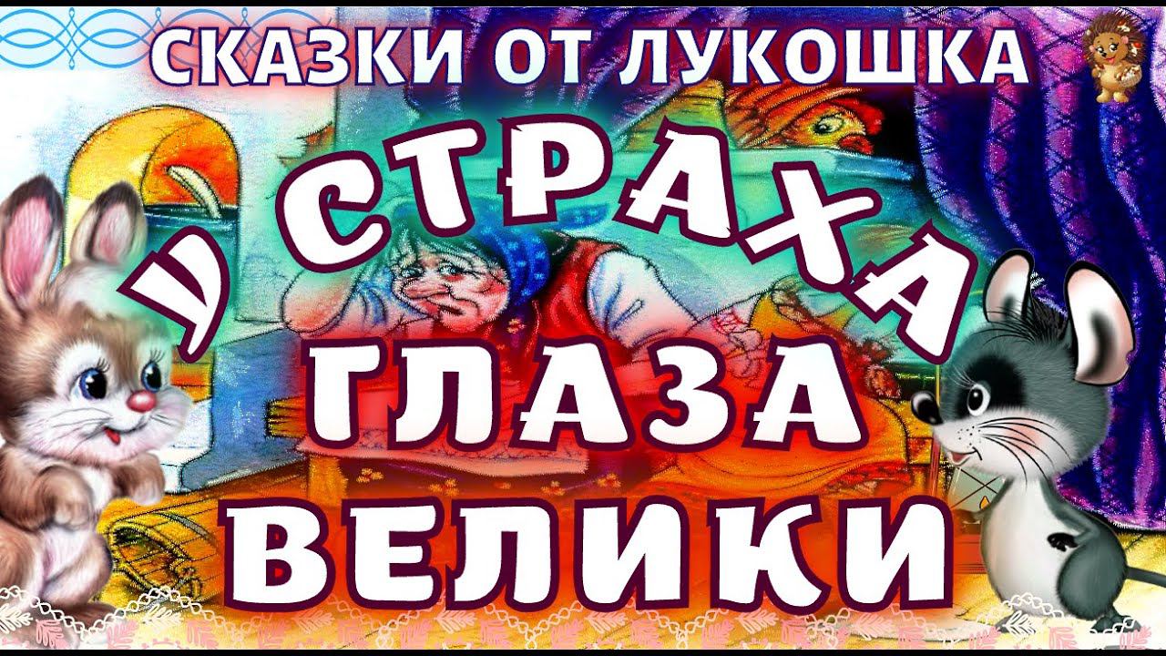 У страха Глаза Велики — Сказка, русские сказки | Аудиосказки для детей, лучшие советские сказки смотреть онлайн