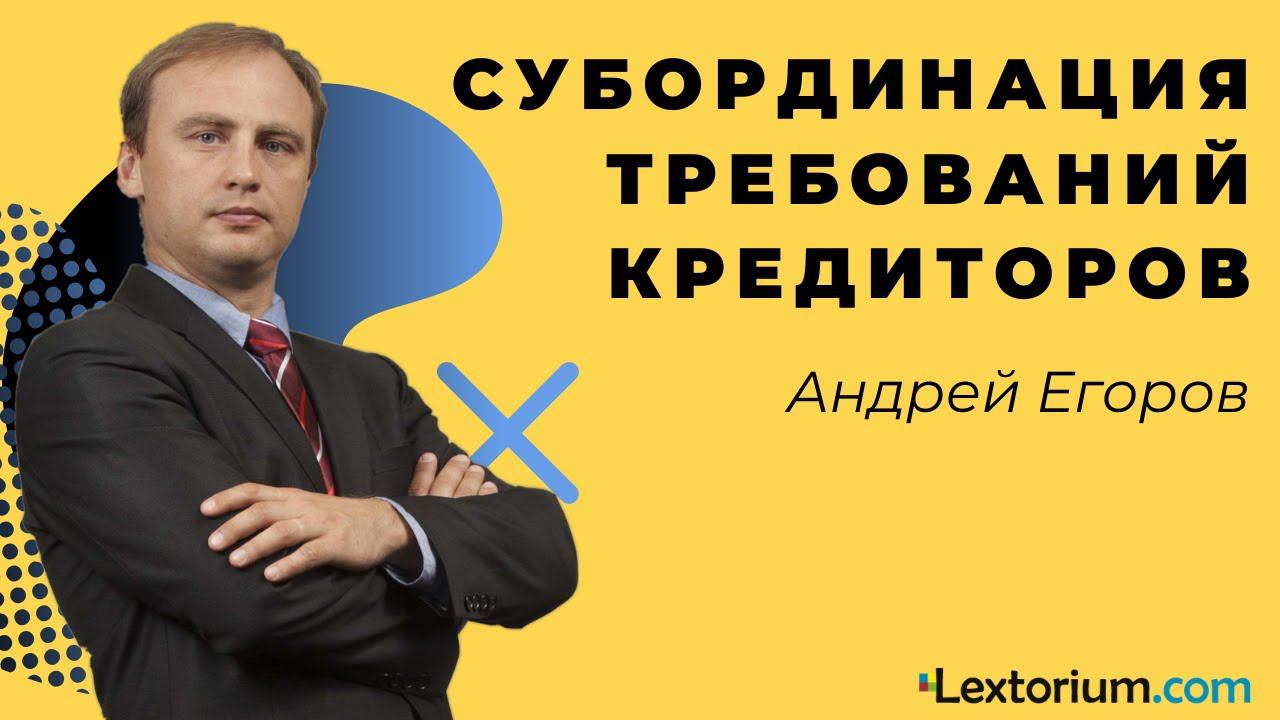 СУБОРДИНАЦИЯ ТРЕБОВАНИЙ КРЕДИТОРОВ [Вебинар Лексториум]