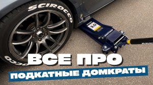 Все про подкатные домкраты | Домкрат подкатной | Домкрат гидравлический низкоподкатной OPT-8050