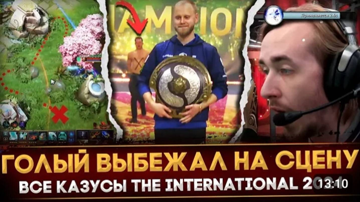 ВСЕ КАЗУСЫ THE INTERNATIONAL 2024 _ ГОЛЫЙ МУЖИК НА СЦЕНЕ _ УЖАСНЫЙ БАГИ _ DOTA 2 смотреть онлайн