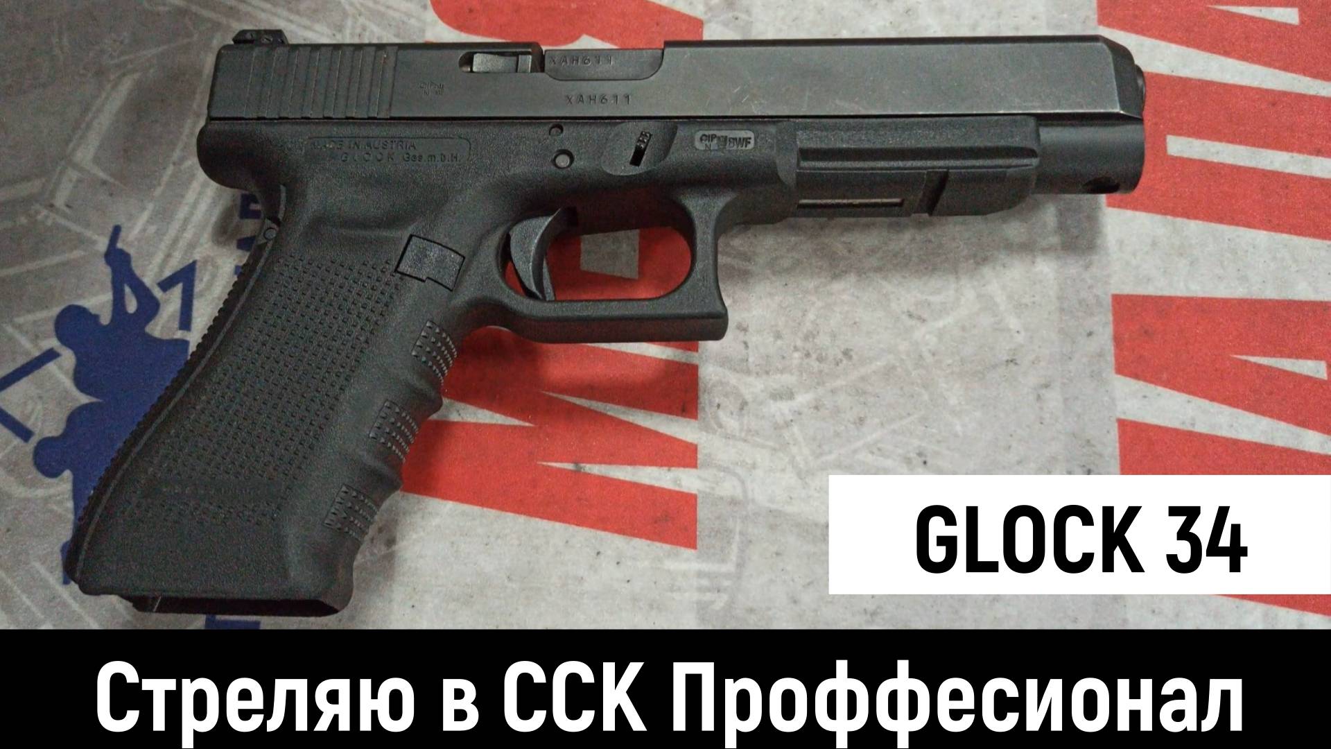 GlOCK 34 - НАСТОЯЩИЙ БОЕВОЙ ПИСТОЛЕТ - СТРЕЛЯЮ В ССК ПРОФЕССИОНАЛ 15 МЕТРОВ смотреть онлайн