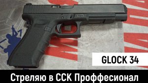 GlOCK 34 - НАСТОЯЩИЙ БОЕВОЙ ПИСТОЛЕТ - СТРЕЛЯЮ В ССК ПРОФЕССИОНАЛ 15 МЕТРОВ