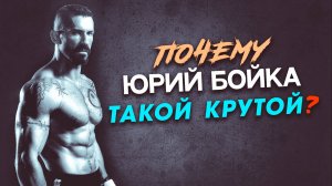 Почему Юрий Бойка такой крутой?