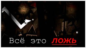 Тёмная История Самого Сложного Уровня В Geometry Dash...