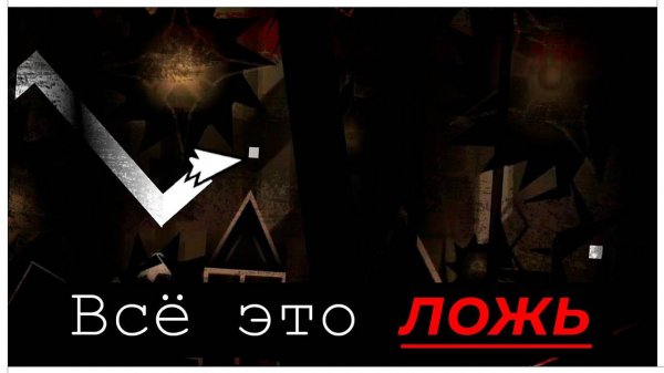 Тёмная История Самого Сложного Уровня В Geometry Dash...