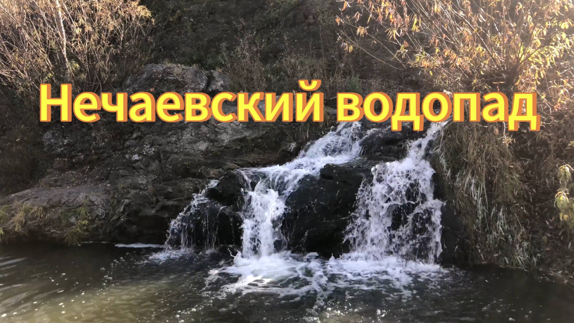 Нечаевский водопад Тогучинский район Посёлок Нечаевский река Куделька Водопады Новосибирской области смотреть онлайн