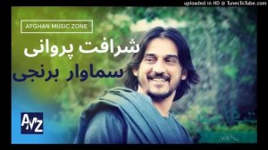 Sharafat Parwani New Song 2020 شرافت پروانی و سورج میرزایی سماوار برنجی