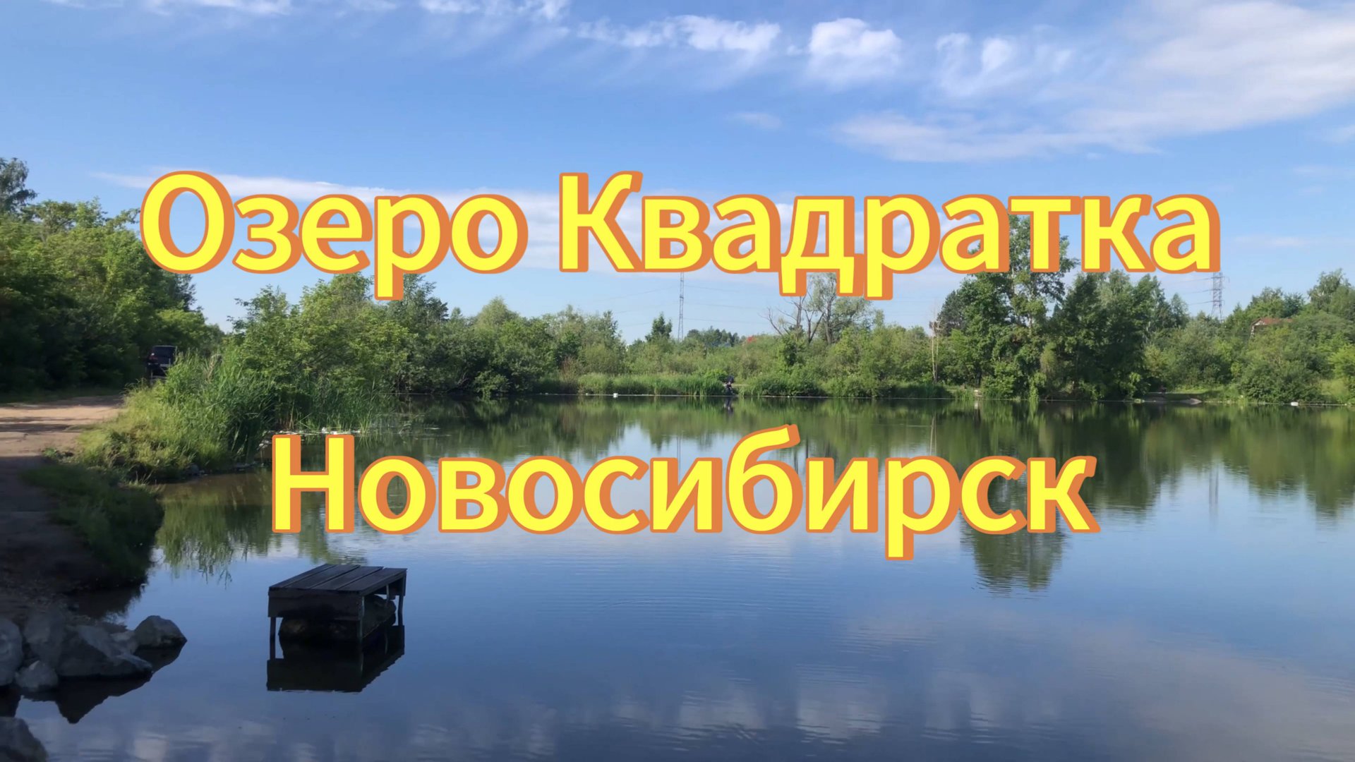 Озеро Квадратка, речка Плющиха. Новосибирск. Сквер Камней на Плющихе. Природа Новосибирска. смотреть онлайн