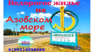 Переезд в Ейск. Николаевка. Обзор села.